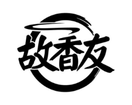 故香友商标原图 第30类小食配料