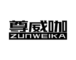 尊威咖商标原图 第30类小食配料
