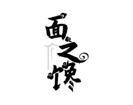 面之馋商标原图 第30类小食配料