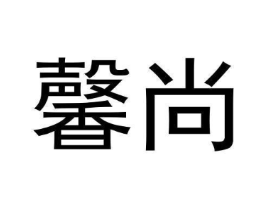 馨尚商标原图 第30类小食配料