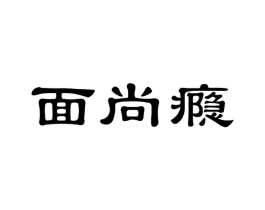 面尚瘾商标原图 第30类小食配料
