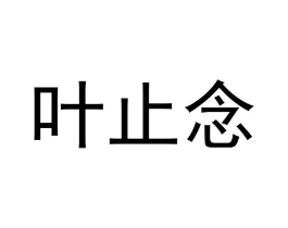 叶止念商标原图 第30类小食配料