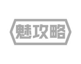 魅攻略商标原图 第30类小食配料