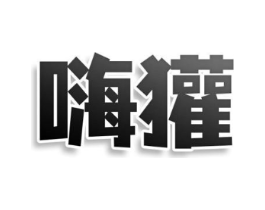 嗨獾商标原图 第30类小食配料