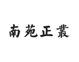 南苑正丛商标原图 第30类小食配料