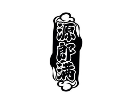 源郎满商标原图 第30类小食配料