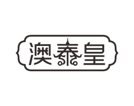 澳泰皇商标原图 第30类小食配料