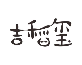 吉稻玺商标原图 第30类小食配料