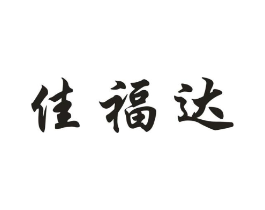 佳福达商标原图 第30类小食配料