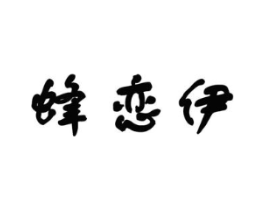 蜂恋伊商标原图 第30类小食配料