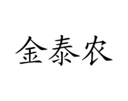 金泰农商标原图 第30类小食配料