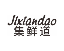 集鲜道商标原图 第30类小食配料