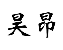 昊昂商标原图 第30类小食配料