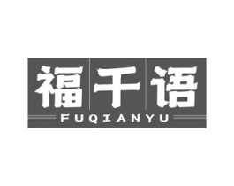 福千语商标原图 第30类小食配料