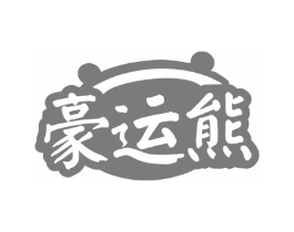 豪运熊商标原图 第30类小食配料