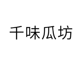 千味瓜坊商标原图 第30类小食配料