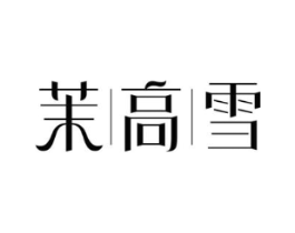 茉高雪商标原图 第30类小食配料