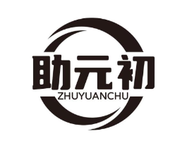 助元初商标原图 第30类小食配料