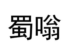商标原图