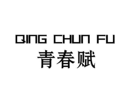 青春赋商标原图 第30类小食配料