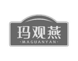 玛观燕商标原图 第30类小食配料