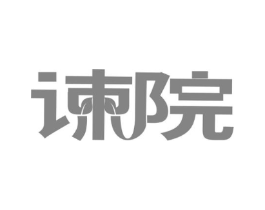 谏院商标原图 第30类小食配料