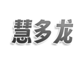 慧多龙商标原图 第30类小食配料