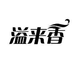 溢来香商标原图 第30类小食配料