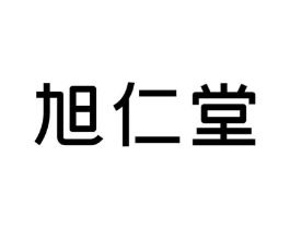 旭仁堂商标原图 第30类小食配料