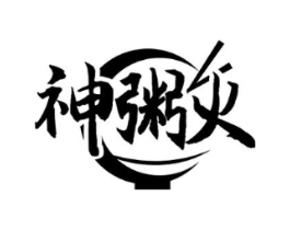 神粥火商标原图 第30类小食配料
