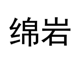 绵岩商标原图 第30类小食配料