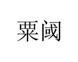 商標原圖
