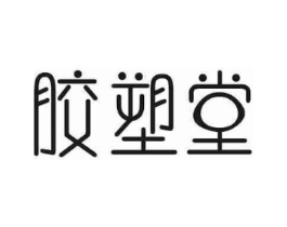 胶塑堂商标原图 第30类小食配料