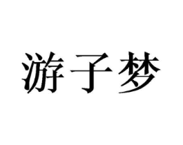 游子梦商标原图 第30类小食配料