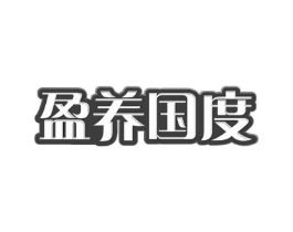 盈养国度商标原图 第30类小食配料