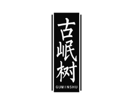古岷树商标原图 第30类小食配料