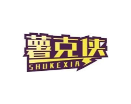 薯克侠商标原图 第30类小食配料