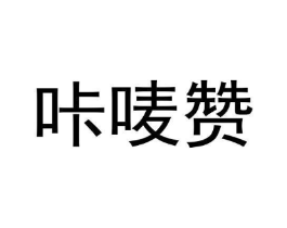 商标原图