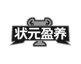 状元盈养商标原图 第30类小食配料