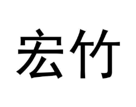 宏竹商标原图 第30类小食配料