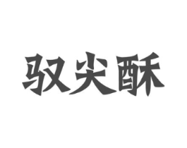 驭尖酥商标原图 第30类小食配料