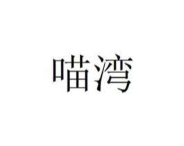 喵湾商标原图 第30类小食配料