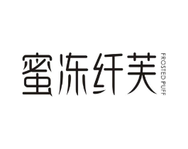 蜜冻纤芙 FROSTED PUFF商标原图 第30类小食配料