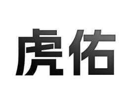 虎佑商标原图 第30类小食配料