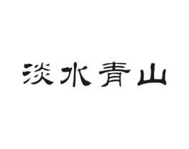 淡水青山商标原图 第30类小食配料