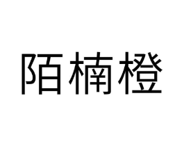 陌楠橙商标原图 第30类小食配料