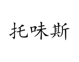 托味斯商标原图 第30类小食配料