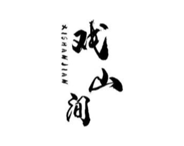 戏山间商标原图 第30类小食配料