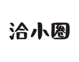 洽小圈商标原图 第30类小食配料