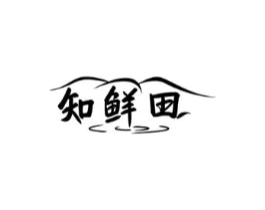 知鲜田商标原图 第30类小食配料